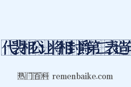 代裴相公让将相封爵第二表造句是什么意思的图片